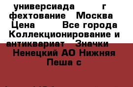 13.2) универсиада : 1973 г - фехтование - Москва › Цена ­ 49 - Все города Коллекционирование и антиквариат » Значки   . Ненецкий АО,Нижняя Пеша с.